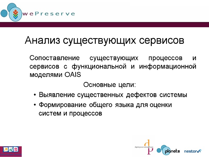 Анализ существующих сервисов  Сопоставление существующих процессов и сервисов с функциональной и информационной моделями